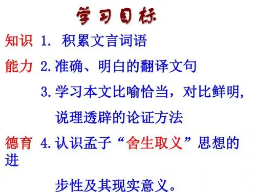 【最新】人教版九年级语文下册《鱼我所欲也》课件1