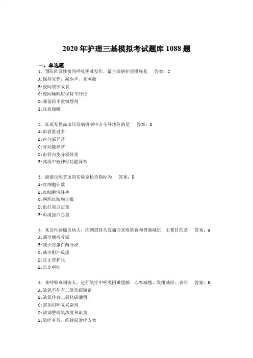 精选最新护理三基模拟考核题库完整版1088题(含答案)
