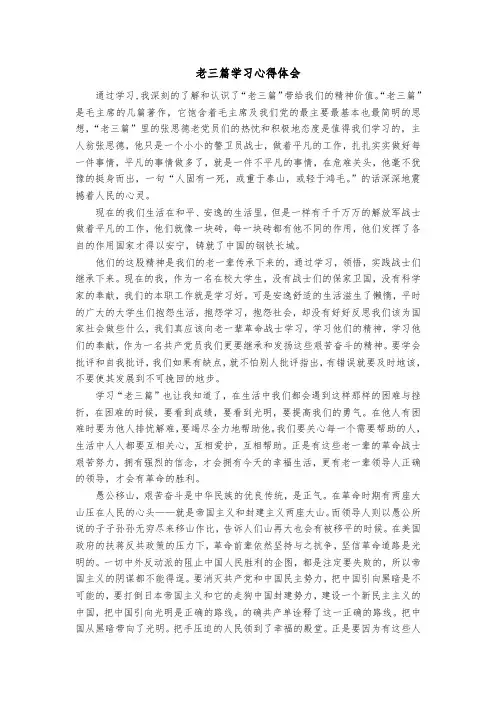 老三篇学习心得doc