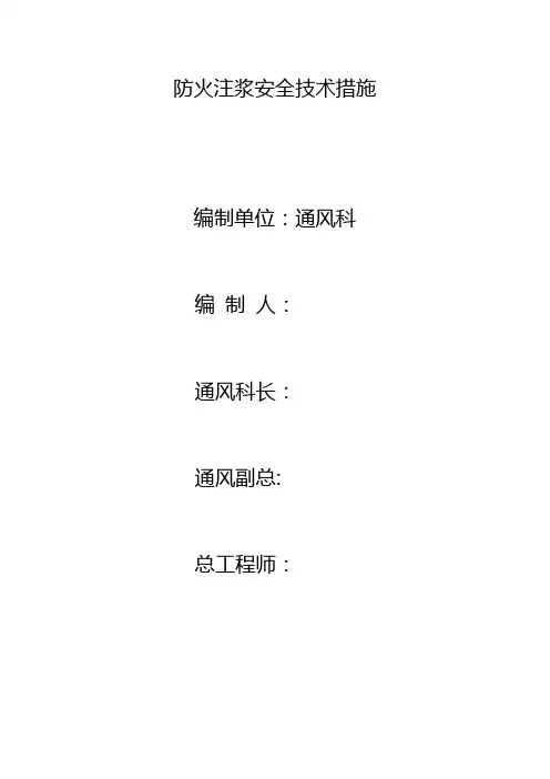 防火注浆安全技术措施