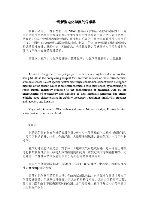 一种新型电化学氨气传感器