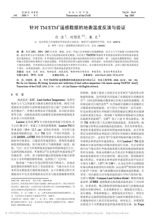 针对TM_ETM_遥感数据的地表温度反演与验证
