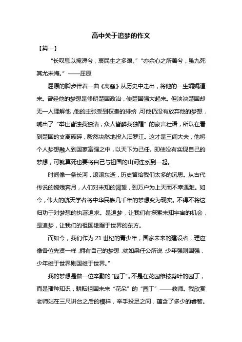 高中关于追梦的作文共三篇