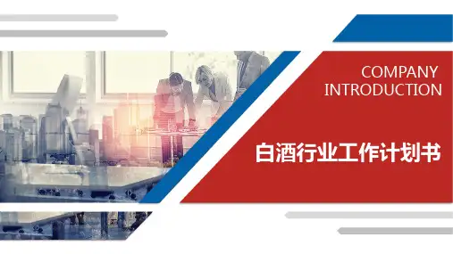 白酒行业工作计划书