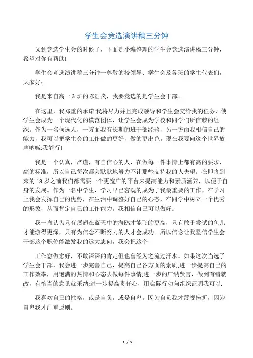 学生会竞选演讲稿三分钟