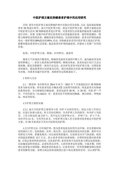 中医护理方案在肺癌患者护理中的应用研究