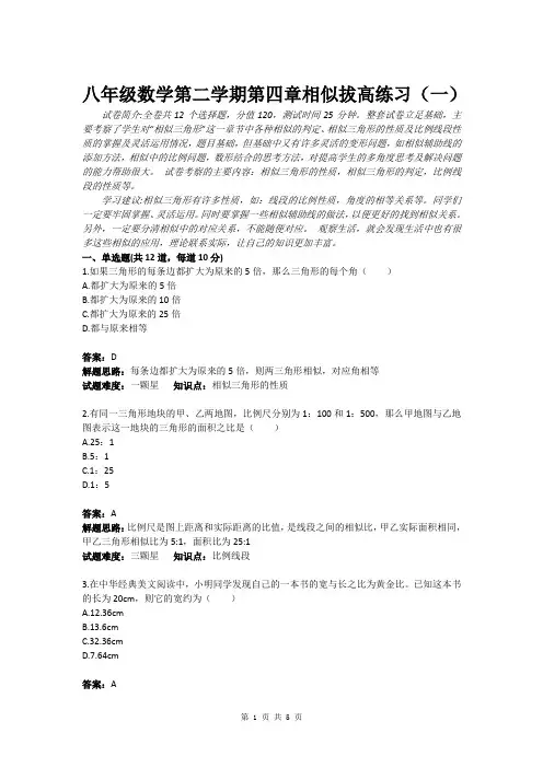 八年级数学第二学期第四章相似拔高练习(一)(含答案)