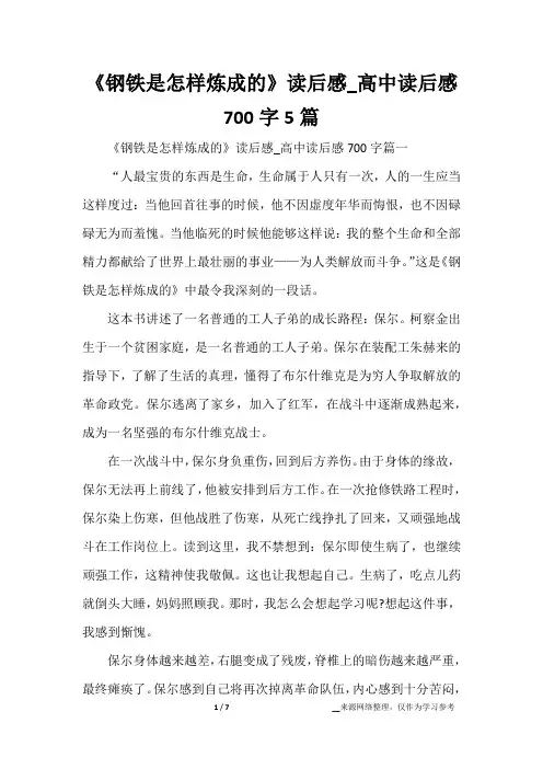 《钢铁是怎样炼成的》读后感_高中读后感700字5篇
