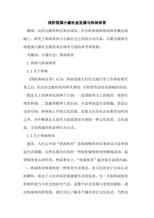 我国小康社会发展与休闲体育论文