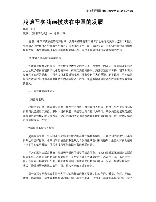 浅谈写实油画技法在中国的发展