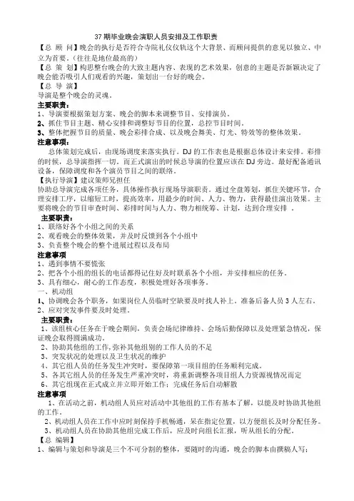 37期毕业晚会演职人员安排及工作职责
