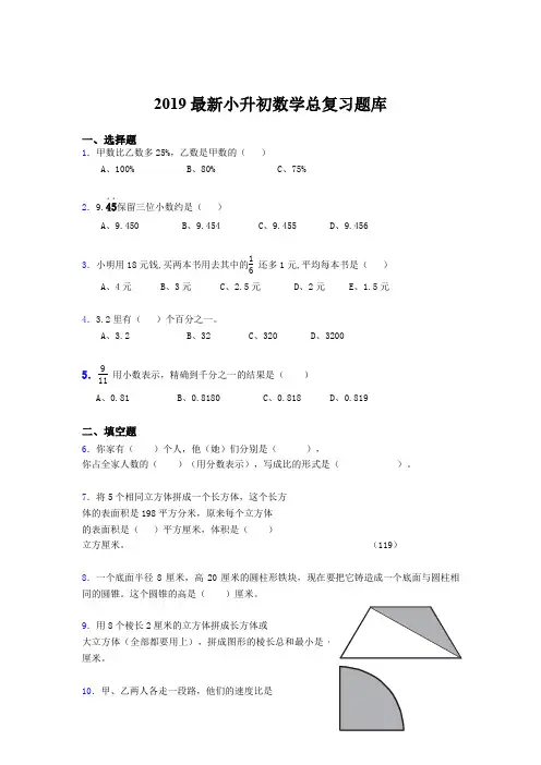 2019最新小升初数学总复习题库gbd