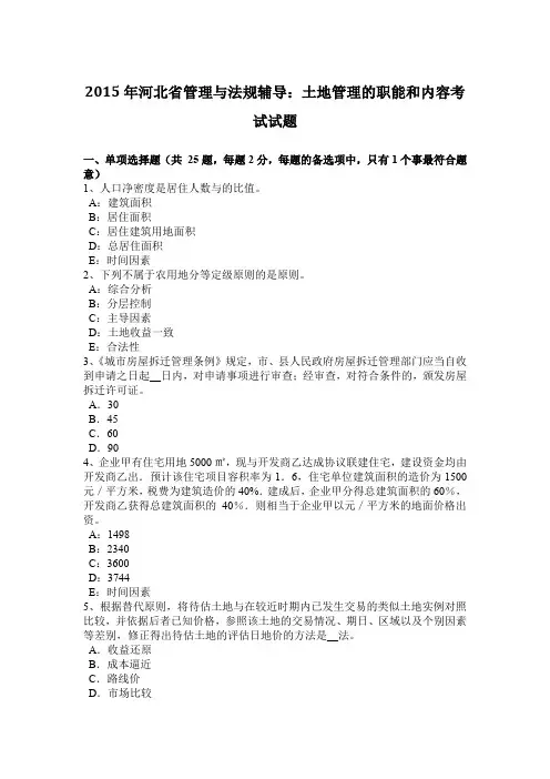 2015年河北省管理与法规辅导：土地管理的职能和内容考试试题