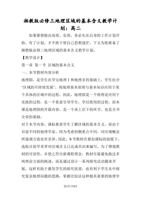 湘教版必修三地理区域的基本含义教学计划：高二