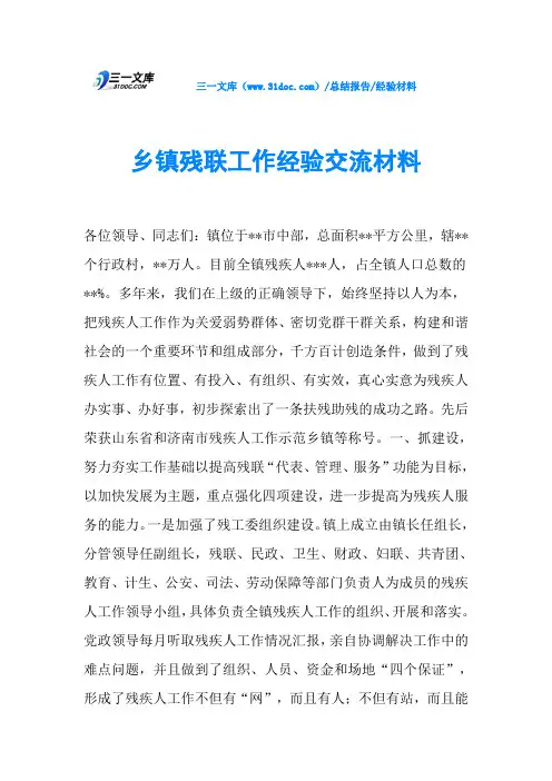 乡镇残联工作经验交流材料