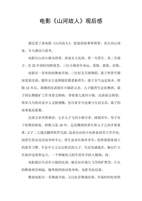 电影《山河故人》观后感 