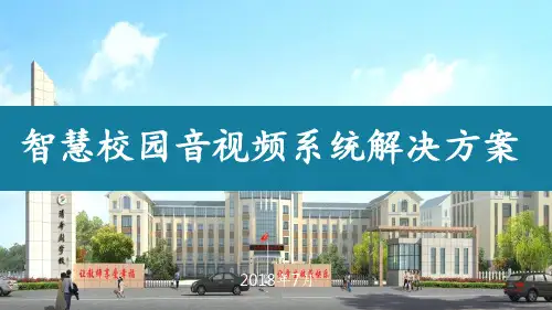 智慧校园音视频系统整体解决方案PPT课件