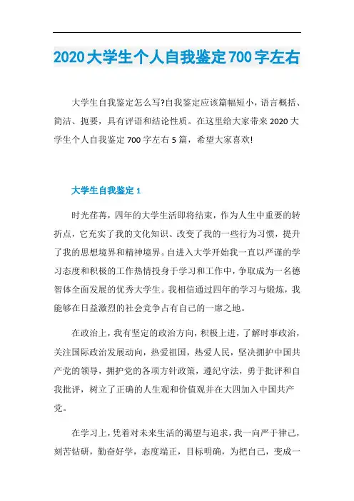 2020大学生个人自我鉴定700字左右