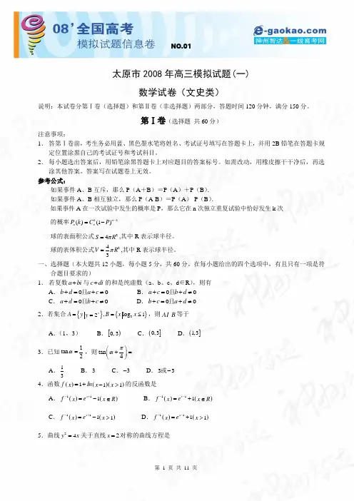 山西省太原市2008年高三年级模拟试题(一)(文数)