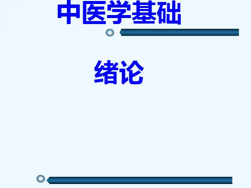 中医学基础绪论新