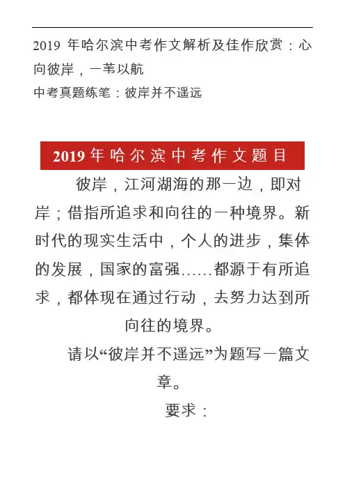 2019年哈尔滨中考作文解析及佳作欣赏：心向彼岸,一苇以航