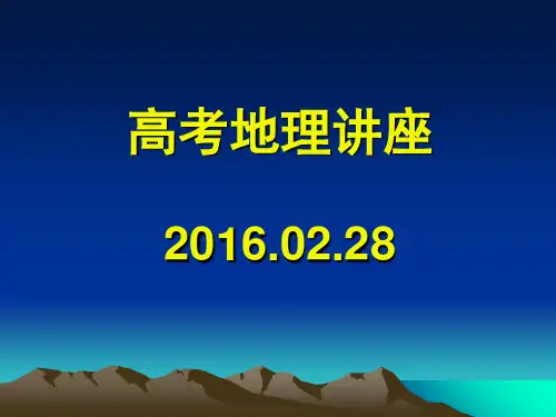 安徽高考考试大纲解析讲座地理PPT课件