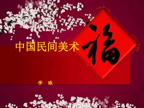 中国民间美术