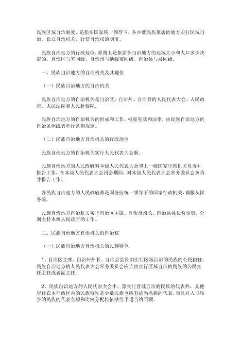 民族区域自治制度 3