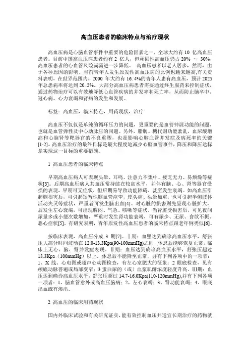 高血压患者的临床特点与治疗现状