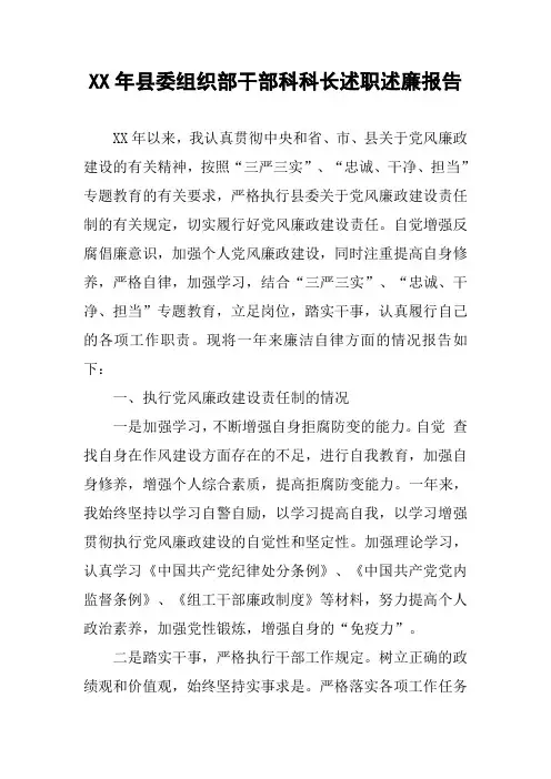 XX年县委组织部干部科科长述职述廉报告