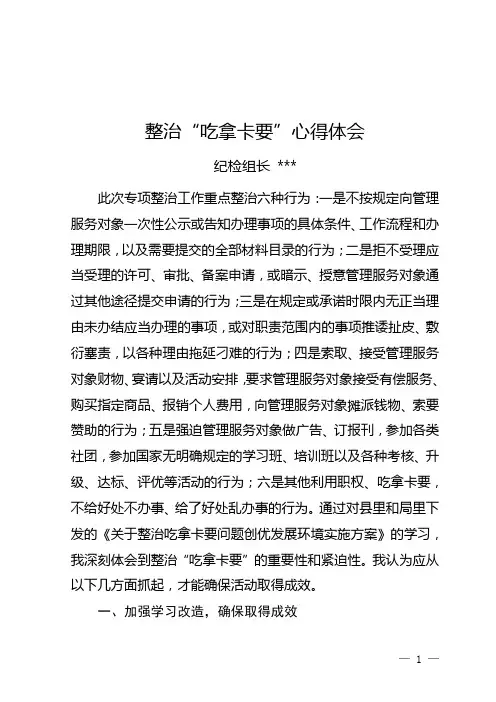 整治吃拿卡要心得体会22