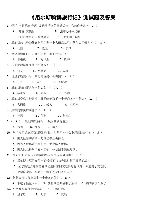 尼尔斯骑鹅旅行记测试题及答案-汇总