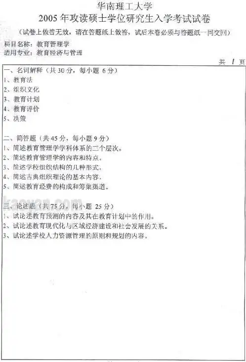 2005年华南理工大学教育管理学考研试题