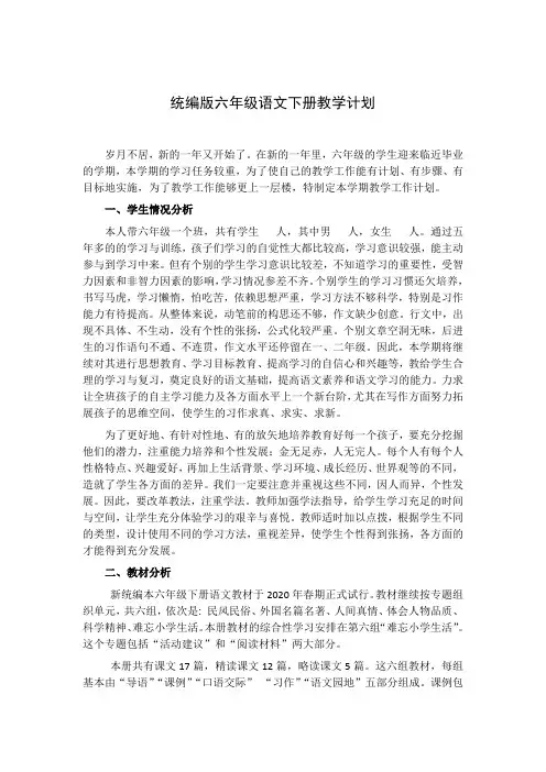 部编版六年级语文下册教学计划含教学进度表【2020最新】