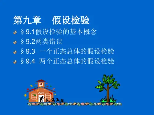 《概率论与数理统计》第九章
