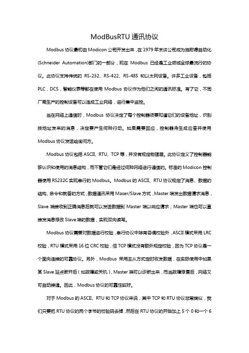ModBusRTU通讯详解1