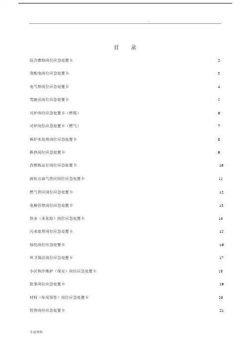 典型作业岗位应急处置卡.docx