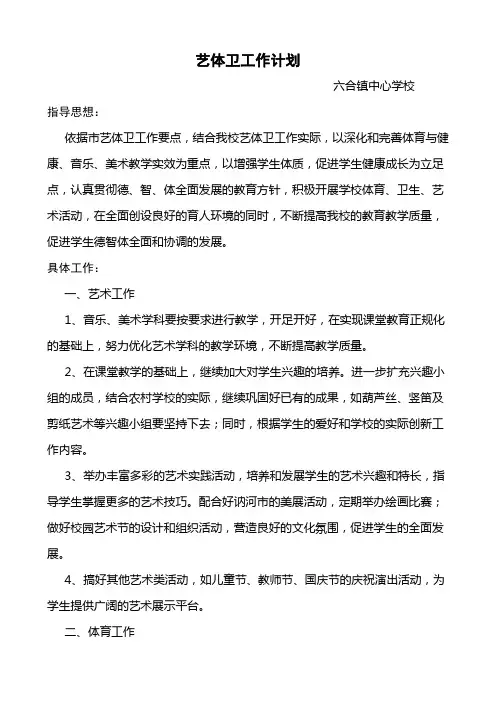 艺体卫工作计划