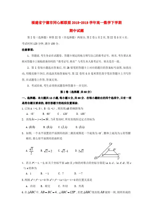 福建省宁德市同心顺联盟2018_2019学年高一数学下学期期中试题(含答案)