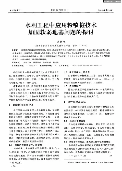 水利工程中应用粉喷桩技术加固软弱地基问题的探讨