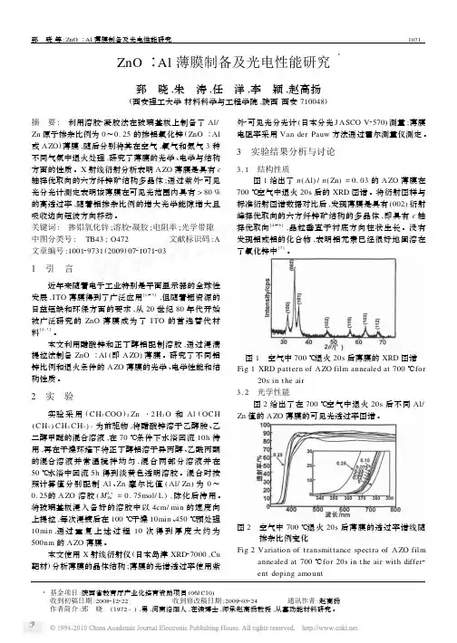 ZnO_Al薄膜制备及光电性能研究