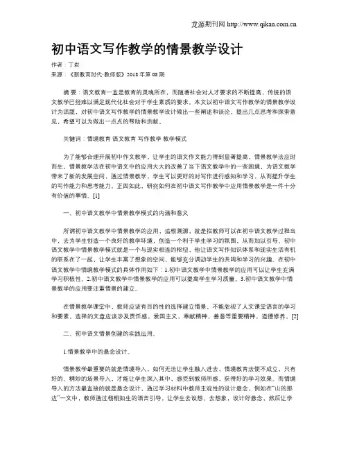 初中语文写作教学的情景教学设计