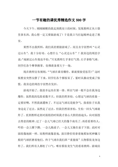 一节有趣的课优秀精选作文500字