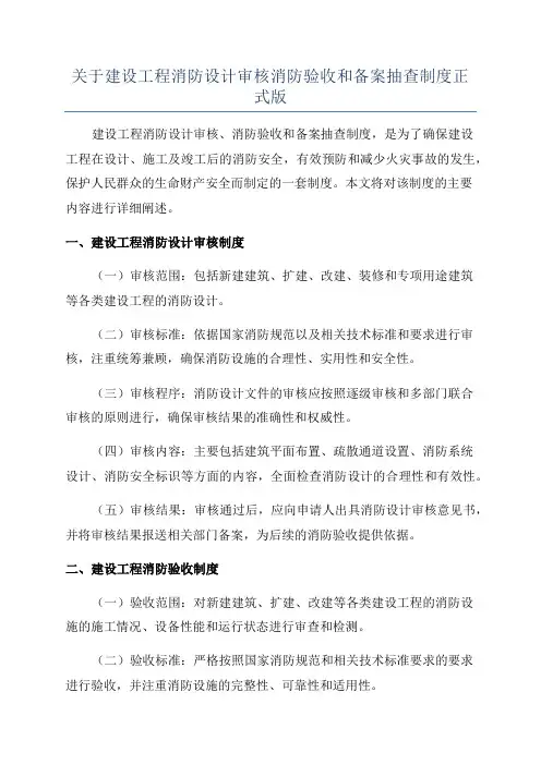 关于建设工程消防设计审核消防验收和备案抽查制度正式版