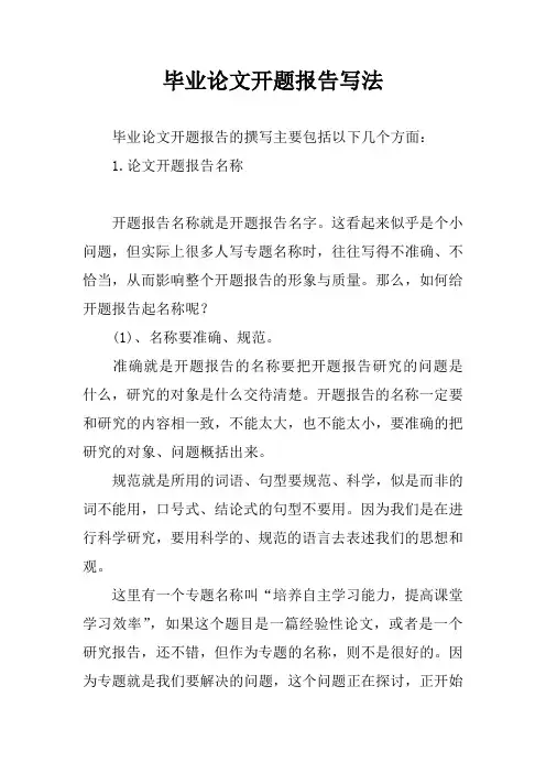 毕业论文开题报告写法
