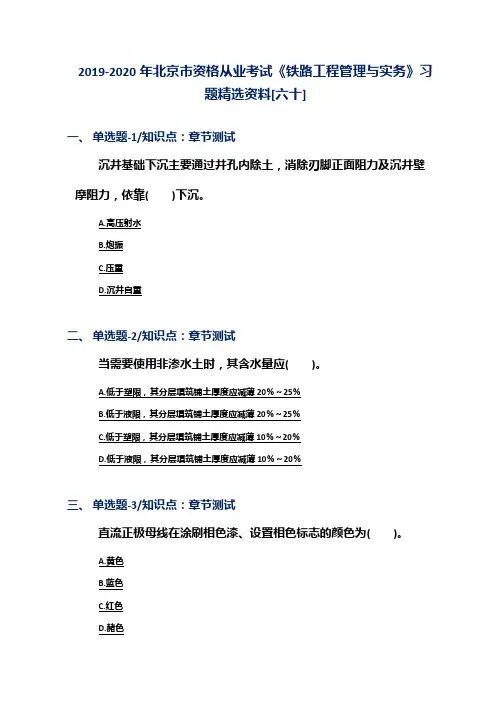 2019-2020年北京市资格从业考试《铁路工程管理与实务》习题精选资料[六十]