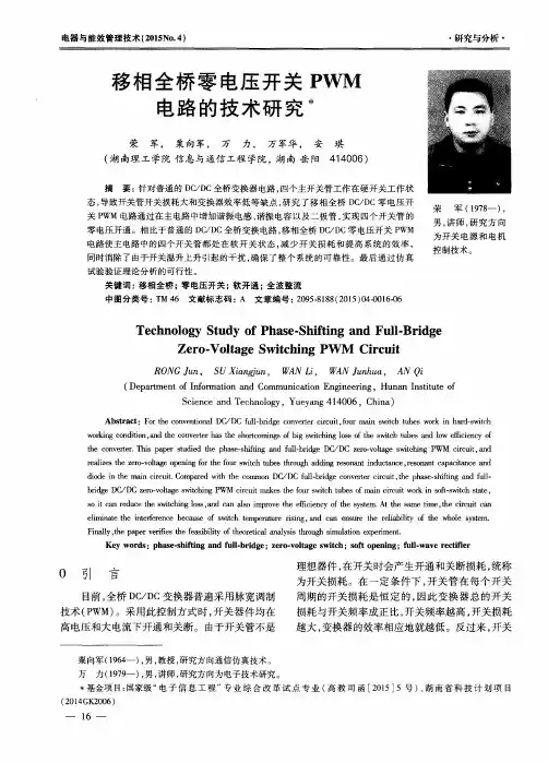 移相全桥零电压开关PWM电路的技术研究