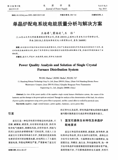 单晶炉配电系统电能质量分析与解决方案