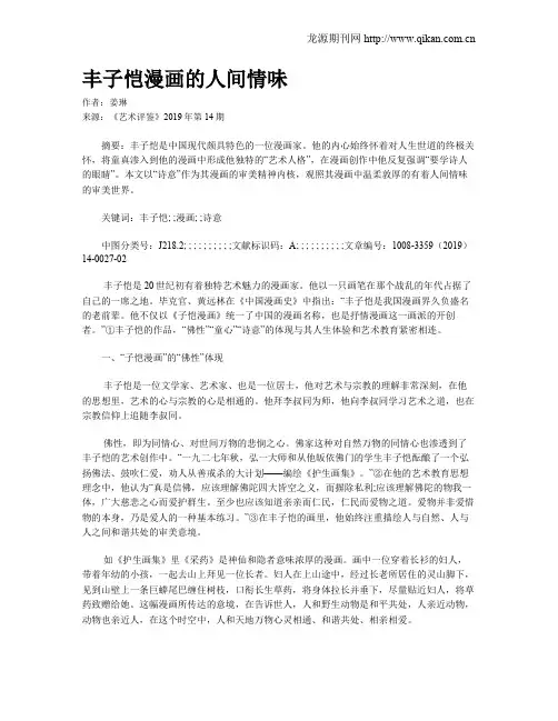 丰子恺漫画的人间情味