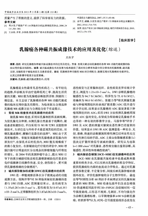 乳腺癌各种磁共振成像技术的应用及优化(综述)